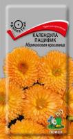 Календула пацифик Абрикосовая красавица 0,5гр 