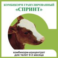 Комбикорм для телят Спринт от 0-3 месяцев гранулы 25кг