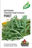 Двурядник тонколистный (индау, рукола) Рокет  0,5 г