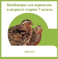 Комбикорм для перепелок старше 7 недель 25кг