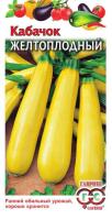 Кабачок цуккини Желтоплодный 2г  