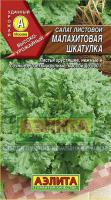 Салат Малахитовая шкатулка листовой 0,5г