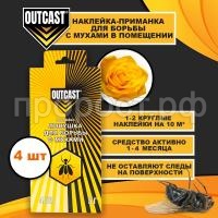 Приманка ОутКаст от мух