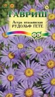 Астра итальянская  Рудольф Гете 0,1г Гавриш Астра итальянская  Рудольф Гете 0,1г Гавриш
