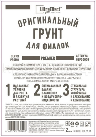 Грунт Оригинальный для Фиалок Ultra Effect+ Premier 2л (черно-белый пакет)