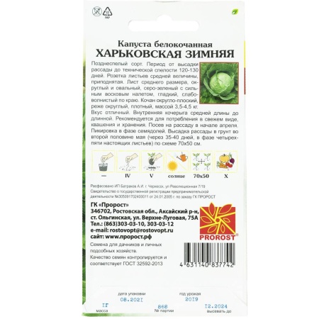 Капуста белокочанная Харьковская зимняя 1г