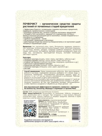 Почвочист 30мл универсальний ОрганикМикс