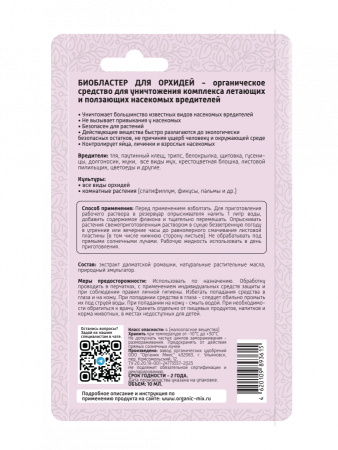 Био Бластер 10мл для орхидей ОрганикМикс
