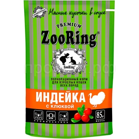 Кошки ZooRing индейка с клюквой сочные кусочки в соусе д/взр.кошек 85гр/26шт/306713 ЧЗ