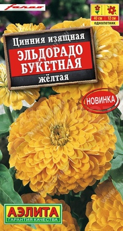Цинния Эльдорадо букетная желтая 12шт