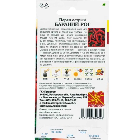 Перец острый Бараний рог 0,1г