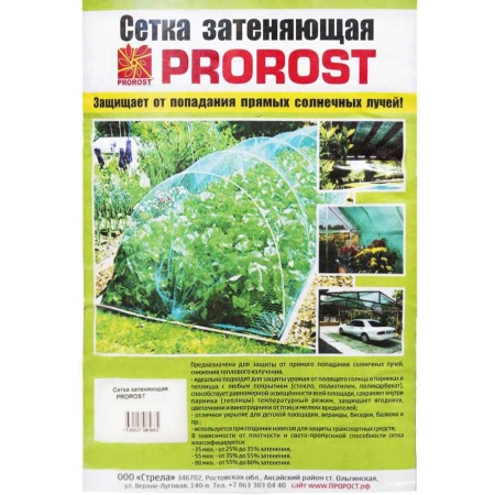 Сетка затеняющая PROROST 35мкр/3*6м