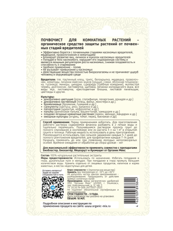 Почвочист 10мл для комнатных растений ОрганикМикс