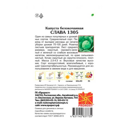 Капуста белокочанная Слава 1305 1г