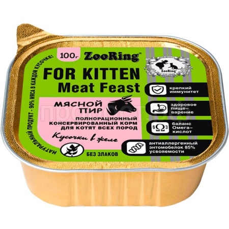 Кошки ZooRing желе с львинкой мясной пир для котят 100гр/16шт/56761