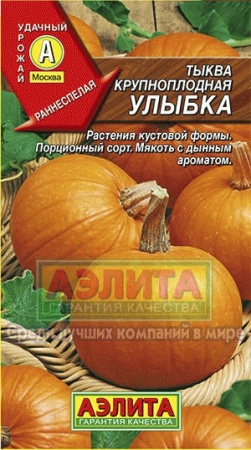 Тыква крупноплодная Улыбка 2г Аэлита