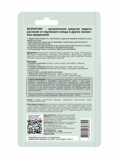Без Паутин 10мл ОрганикМикс